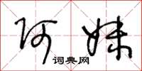 王冬龄阿妹草书怎么写