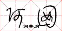 王冬龄阿囡草书怎么写