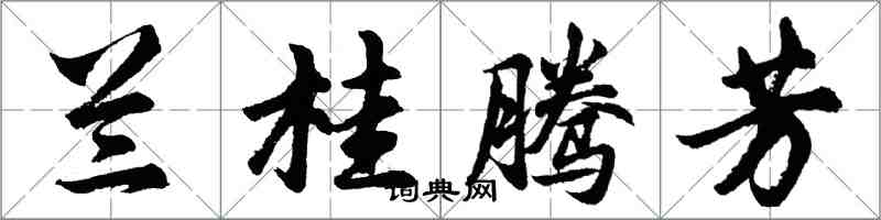 胡问遂兰桂腾芳行书怎么写