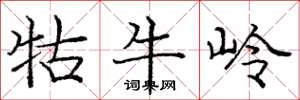 庞中华牯牛岭楷书怎么写