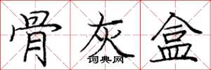 庞中华骨灰盒楷书怎么写