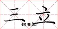 庞中华三立楷书怎么写