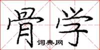 庞中华骨学楷书怎么写