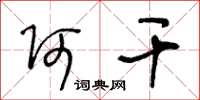 王冬龄阿干草书怎么写