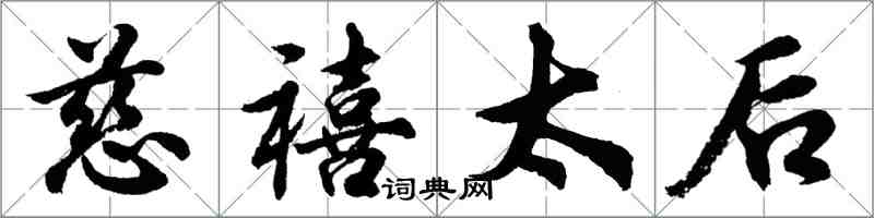 胡问遂慈禧太后行书怎么写