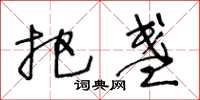 王冬龄把盏草书怎么写