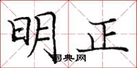 庞中华明正楷书怎么写
