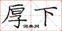 庞中华厚下楷书怎么写