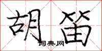庞中华胡笛楷书怎么写