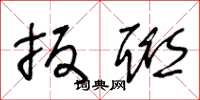 王冬龄扳联草书怎么写
