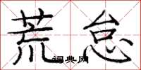 庞中华荒怠楷书怎么写