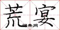 庞中华荒宴楷书怎么写