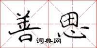 侯登峰善思楷书怎么写