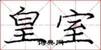 庞中华皇室楷书怎么写