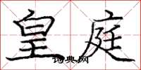 庞中华皇庭楷书怎么写