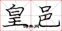 庞中华皇邑楷书怎么写