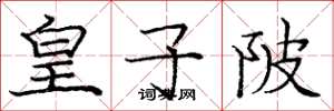 庞中华皇子陂楷书怎么写
