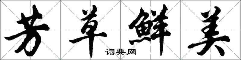 胡问遂芳草鲜美行书怎么写