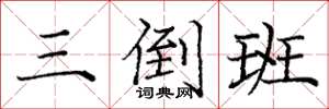 庞中华三倒班楷书怎么写