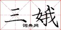 庞中华三娥楷书怎么写