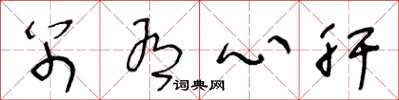 王冬龄别有心肝草书怎么写