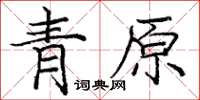 庞中华青原楷书怎么写
