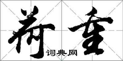 胡问遂荷重行书怎么写