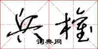 王冬龄兵权草书怎么写