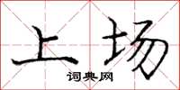 庞中华上场楷书怎么写