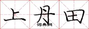 庞中华上丹田楷书怎么写