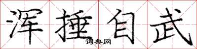 庞中华浑捶自武楷书怎么写