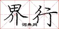 庞中华界行楷书怎么写