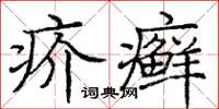 庞中华疥癣楷书怎么写