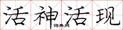 庞中华活神活现楷书怎么写