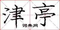 庞中华津亭楷书怎么写