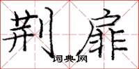庞中华荆扉楷书怎么写