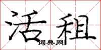 庞中华活租楷书怎么写
