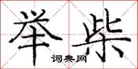 庞中华举柴楷书怎么写