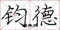 庞中华钧德楷书怎么写