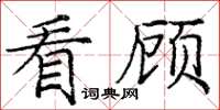 庞中华看顾楷书怎么写