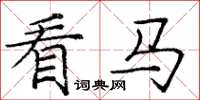 庞中华看马楷书怎么写