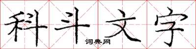 庞中华科斗文字楷书怎么写