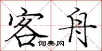 庞中华客舟楷书怎么写