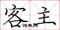 庞中华客主楷书怎么写