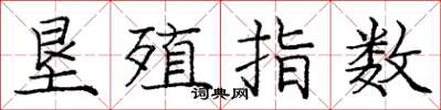 庞中华垦殖指数楷书怎么写