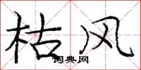 庞中华枯风楷书怎么写