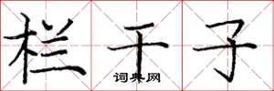 庞中华栏干子楷书怎么写