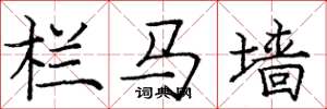 庞中华栏马墙楷书怎么写