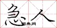 庞中华急人楷书怎么写