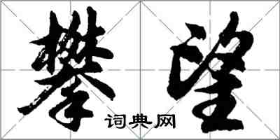 胡问遂攀望行书怎么写